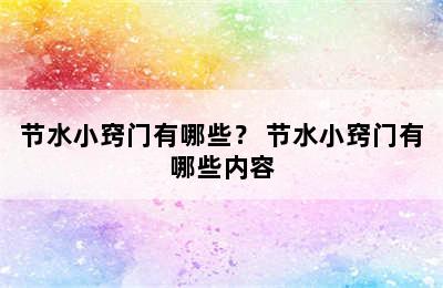 节水小窍门有哪些？ 节水小窍门有哪些内容